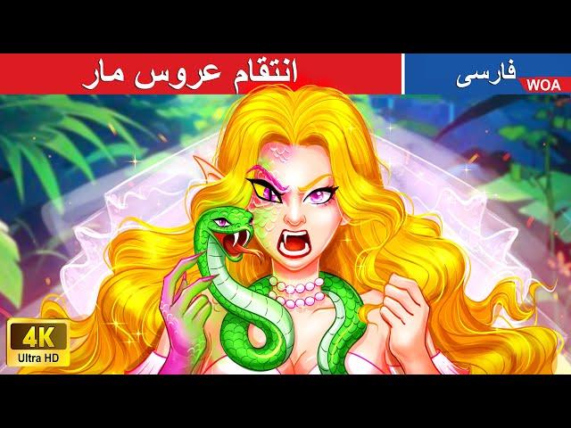 انتقام عروس مار  قصه های پریان ایرانی | @woapersianfairytales