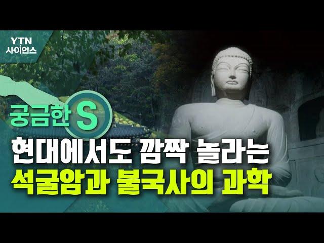 [궁금한S] 현대에서도 깜짝 놀라는 석굴암과 불국사의 과학 / YTN 사이언스