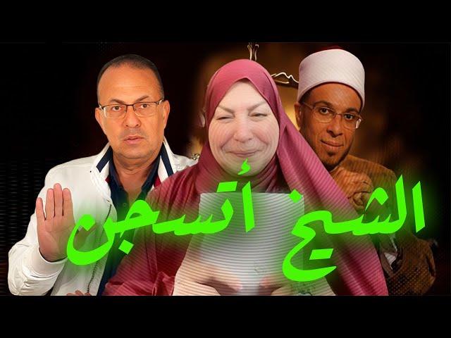 ميار الببلاوي زانـ ـيـ ـه السجن للشيخ محمد ابوبكر