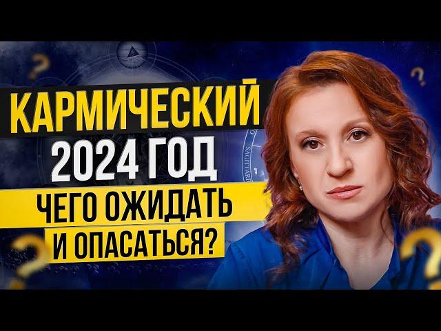 Кармический и Високосный 2024 год: в чем опасность и что делать?