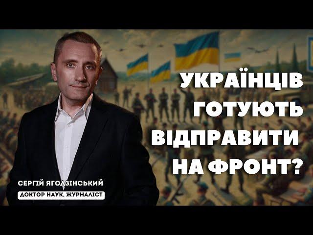 Українців готують відправити на фронт?