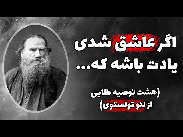 هشت توصیه طلایی از لئو تولستوی  که زندگی شمارو تغییر خواهد داد