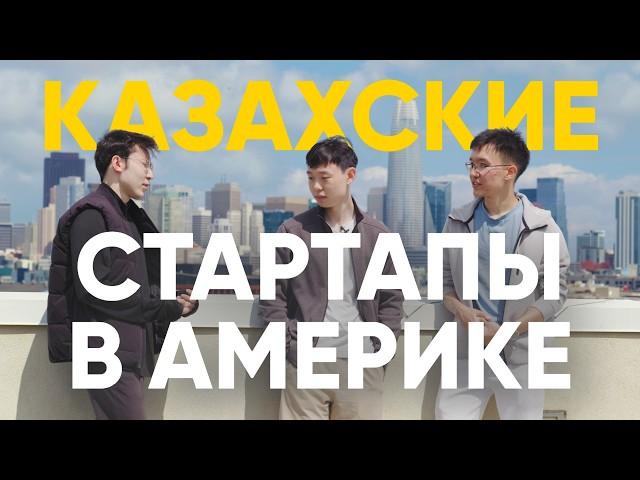 Казахстанcкие стартапы в Америке - Салем, Долина (документальный фильм, 2024)