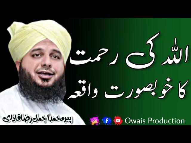 ALLAH Ki Rehmat Ka Khoobsurat Waqia | Peer Ajmal Raza Qadri Bayan | Owais Production