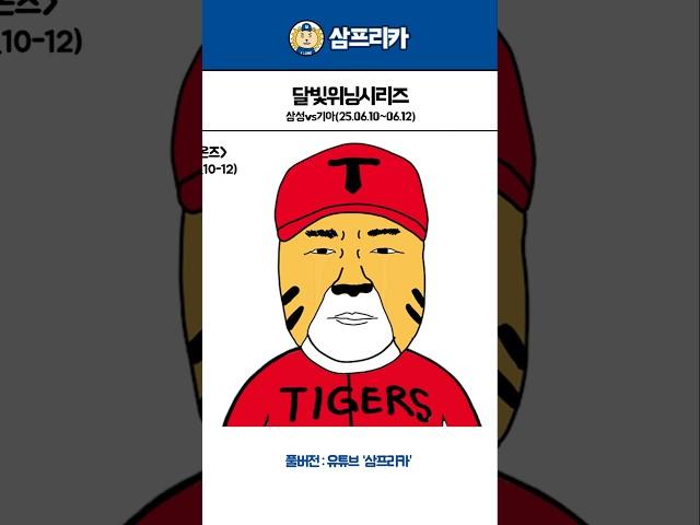 달빛위닝시리즈 #야구 #kbo #삼성라이온즈 #기아타이거즈