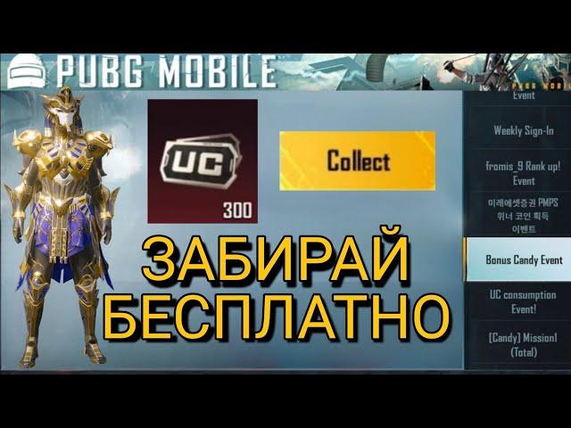 КАК ПОЛУЧАТЬ UC БЕСПЛАТНО В PUBG MOBILE