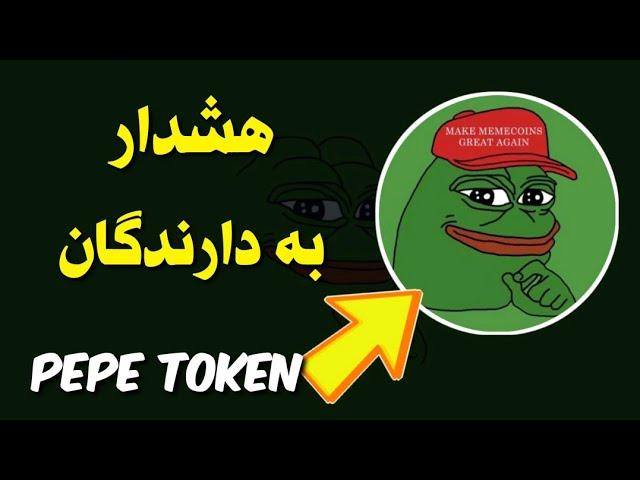 هشدار به دارندگان ارز pepe / اتفاقی که ممکن است برای شما هم بیوفتد