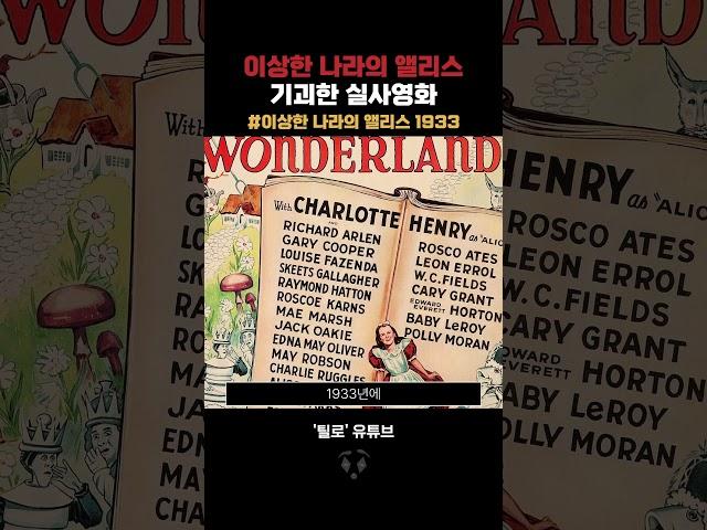 이상한 나라의 앨리스 기괴한 실사영화