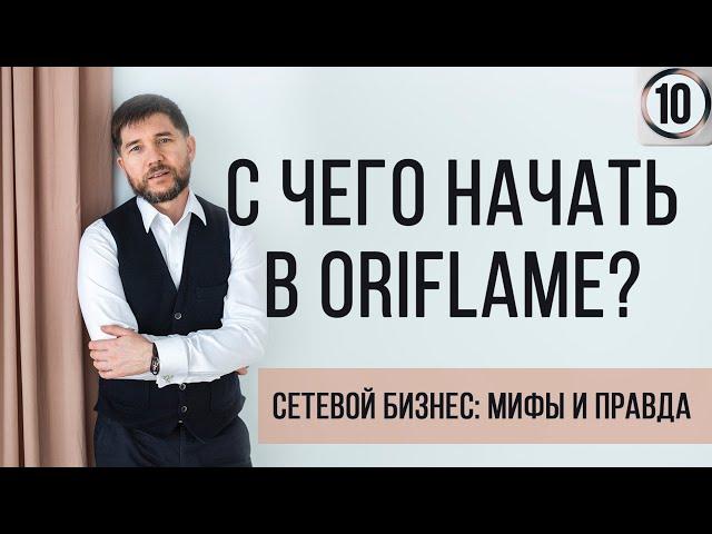 С чего начать в Oriflame?