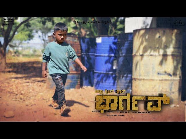 Bhargav | ಭಾರ್ಗವ್ | official kannada Mass short Film 2023 |short movie | cinematic Action short film