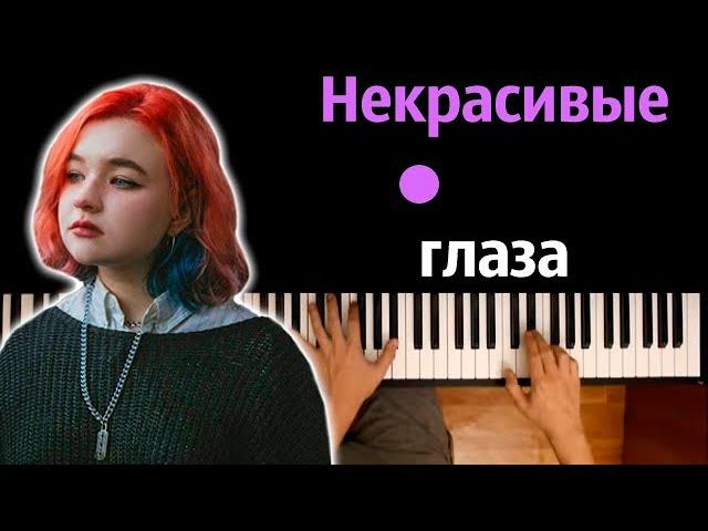 Алена Швец - Некрасивые глаза ● караоке | PIANO_KARAOKE ● ᴴᴰ + НОТЫ & MIDI