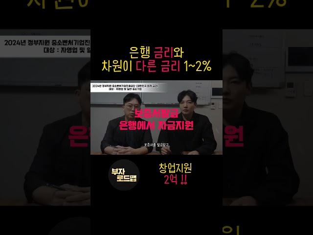 금리1~2%  창업자금, 사업자금 마련하는 법 2편(정부지원금, 정책자금)️지원규모