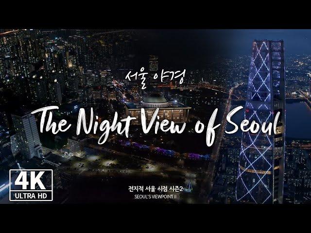 [4K Drone ] 10초 만에 힐링되는 영상, 놀라운 서울 야경(Night View of Seoul)  -  전지적서울시점