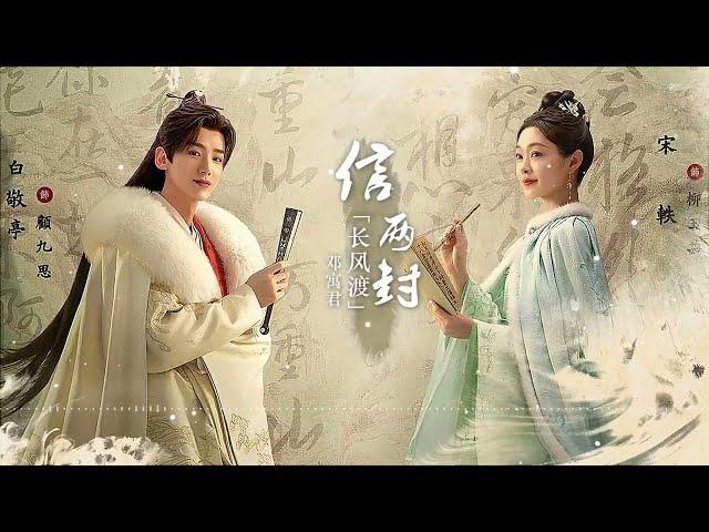 《長風渡》OST|Destined |信两封|邓寓君(等什么君)“世间事转头空,谁都叹 浮生若梦”| Pinyin Lyrics