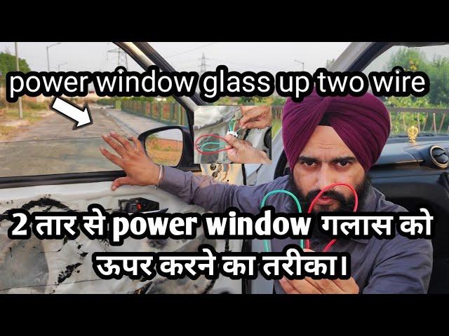 Car power window not working | power window not working | two wire power window up