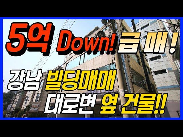 강남빌딩매매 !! 5억 Down !! 급매 !! 대로변 옆 건물!! 유동인구 많은 지역 !!