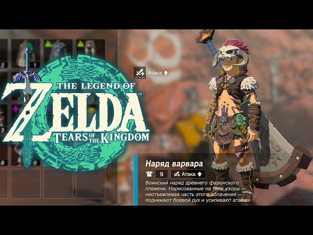 Броня Варвара Zelda Tears of the Kingdom  Где найти Топ Броню и Меч Скалобой