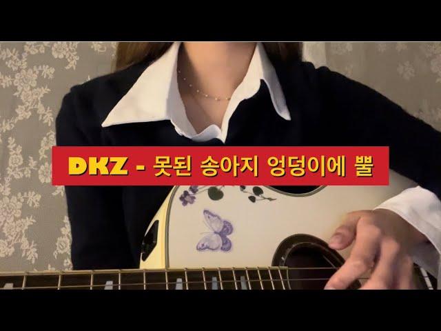 [DKZ]동키즈-못된송아지엉덩이에뿔 cover