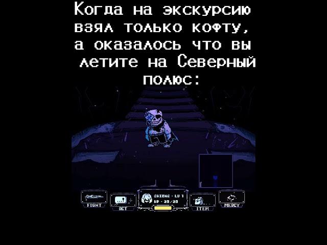Вопрос: как им на это хватило? #рек #undertale #нормвидео #sansmeme #северный #ice #экскурсия #лол