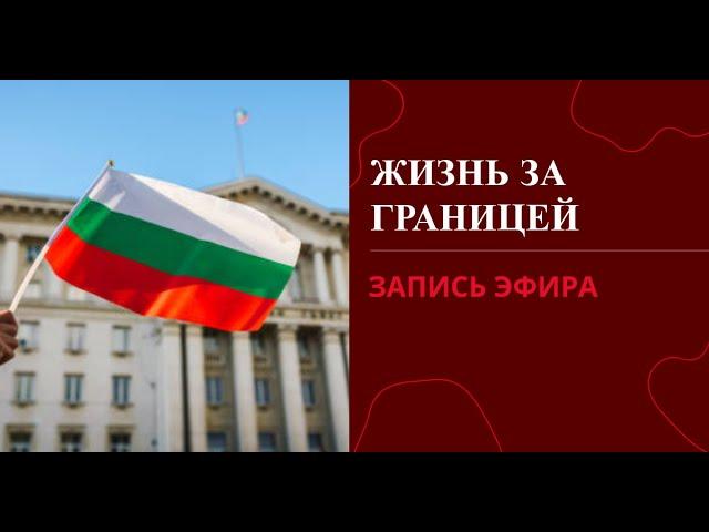 Что дает ВНЖ Болгарии  для бизнеса и жизни?