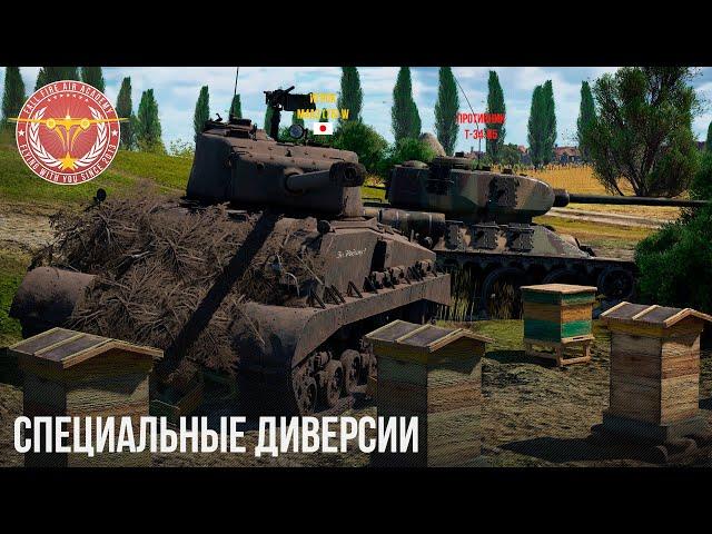 СПЕЦИАЛЬНЫЕ ДИВЕРСИИ в WAR THUNDER