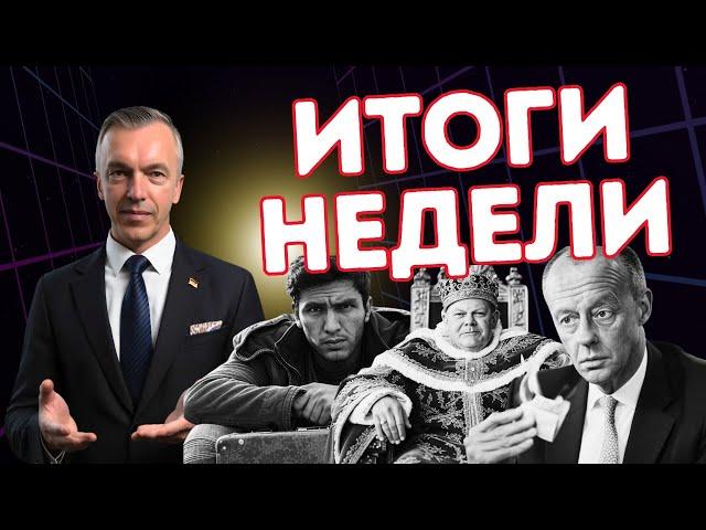 Итоги недели в Германии с 03.03. по 07.03.25