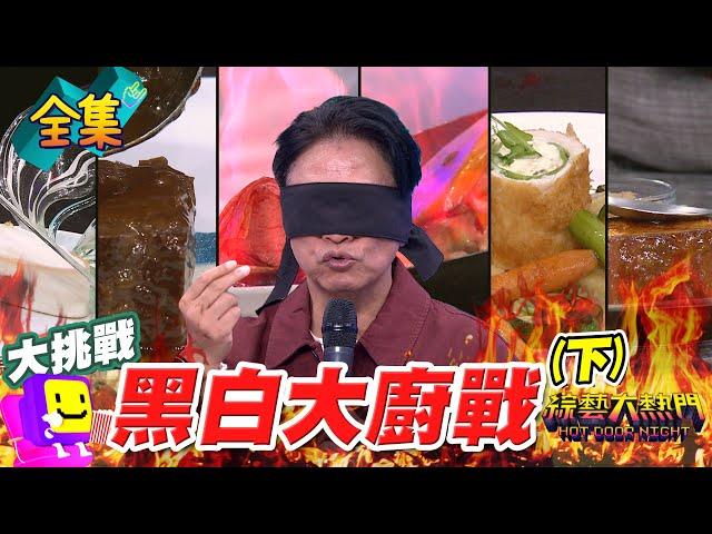 大熱門版的黑白大廚料理階級大戰 憲種元最中肯評價！料理狂人現場拉糖 法國米其林三星甜點 最道地紅酒燉牛肉！20241119 綜藝大熱門｜人太多放不下XD｜蘿琳亞塑身衣