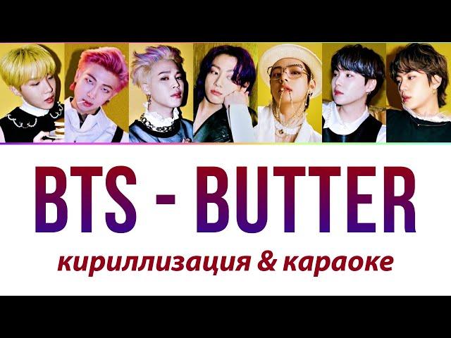 BTS - Butter КАРАОКЕ (кириллизация)