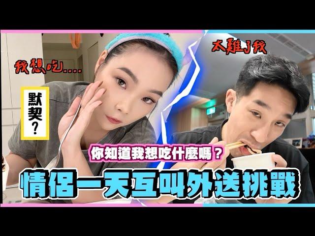 【生活不丹YO】你知道我想吃什麼嗎？！『情侶默契大挑戰：互叫外送一整天』想不到你居然叫了XX式！突破外送的舒適圈！