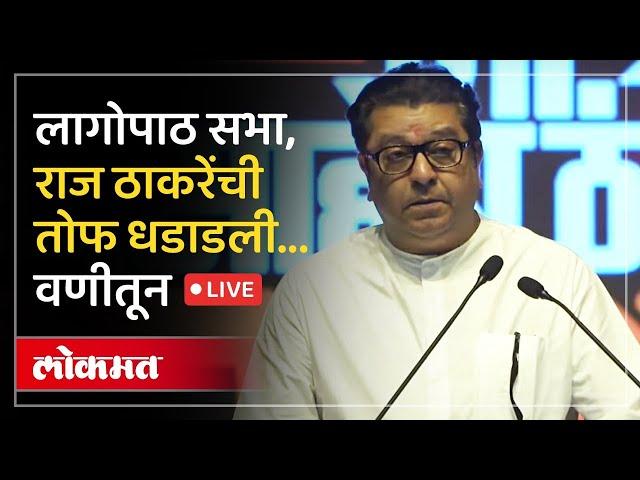 Raj Thackeray LIVE : MNS अध्यक्ष राज ठाकरे वणी येथून LIVE