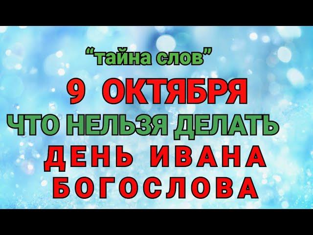 9 ОКТЯБРЯ - ЧТО НЕЛЬЗЯ  ДЕЛАТЬ ДЕНЬ ИВАНА БОГОСЛОВА ! / "ТАЙНА СЛОВ"