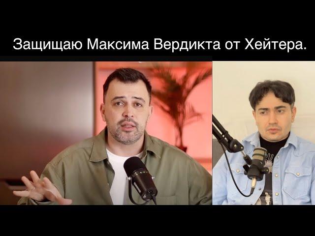 Влетел в замес за Максима Вердикта. Моя реакция на его разоблачение.