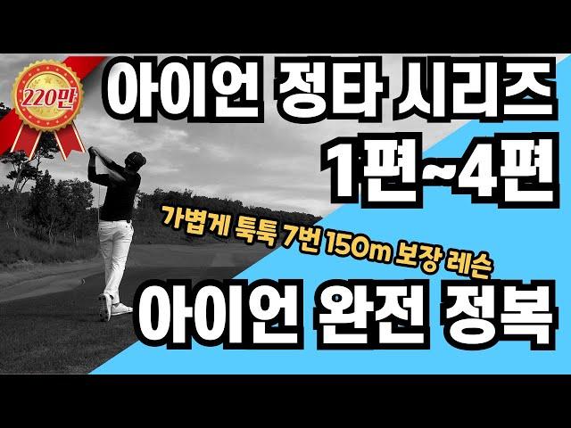 [골프레슨]아이언 정타 시리즈 몰아보기 (1편~4편) 모든 스윙의 오류를 고칠수있습니다.