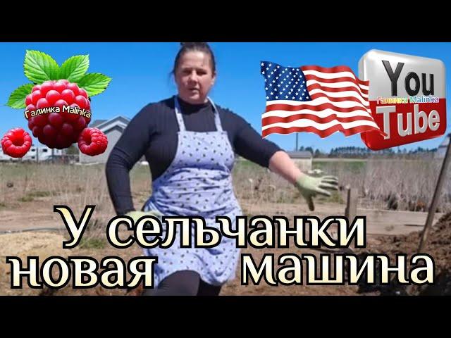 Сельчанка в Америке /Новая машина /Обзор /Selchanka v Amerike /Жизнь в США /Big Big Family