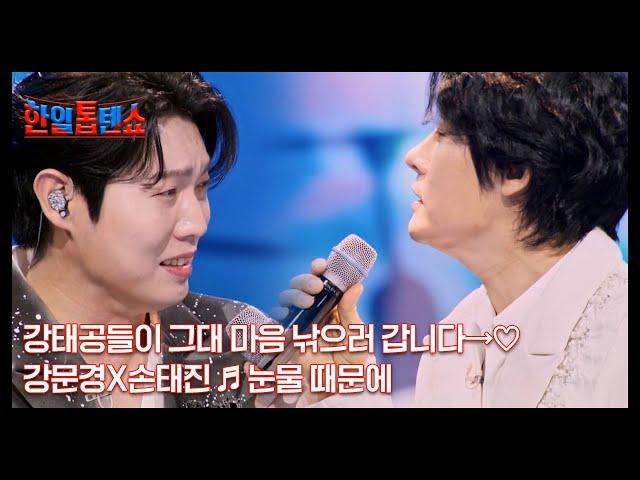 강태공들이 그대 마음 낚으러 갑니다→ 강문경X손태진  눈물 때문에 MBN 250527 방송