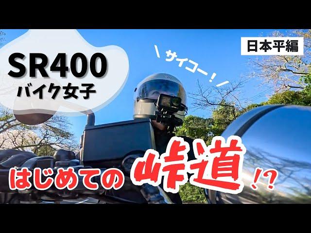 【バイク女子】SR400ではじめて峠道に行ってみました！日本平パークウェイ編