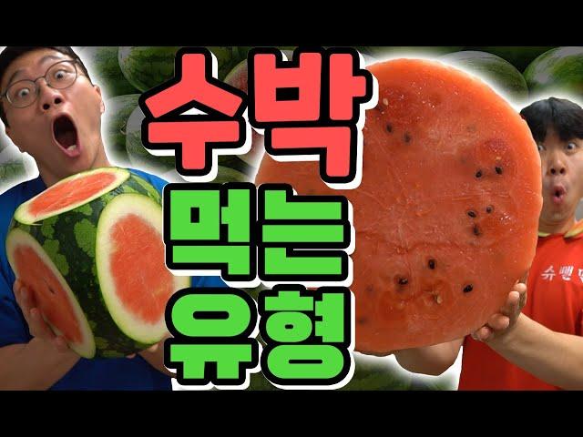 수박 먹는 유형ㅋㅋㅋㅋ이렇게 먹을 줄 몰랐지..?!