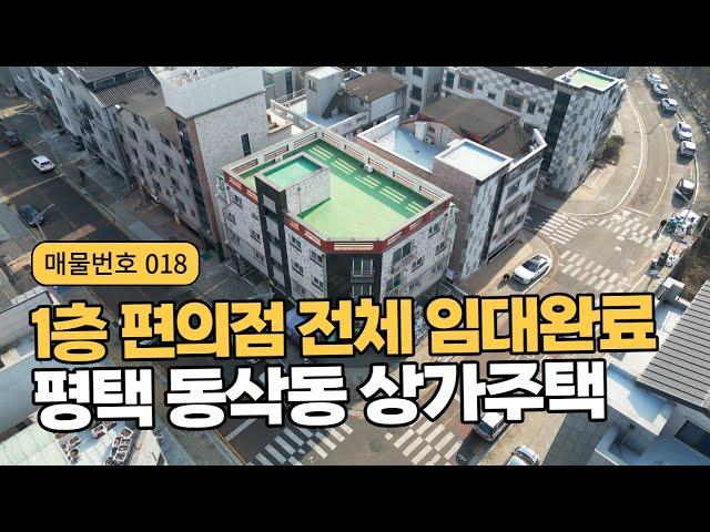 평택 상가주택 매매 동삭동 1층 편의점