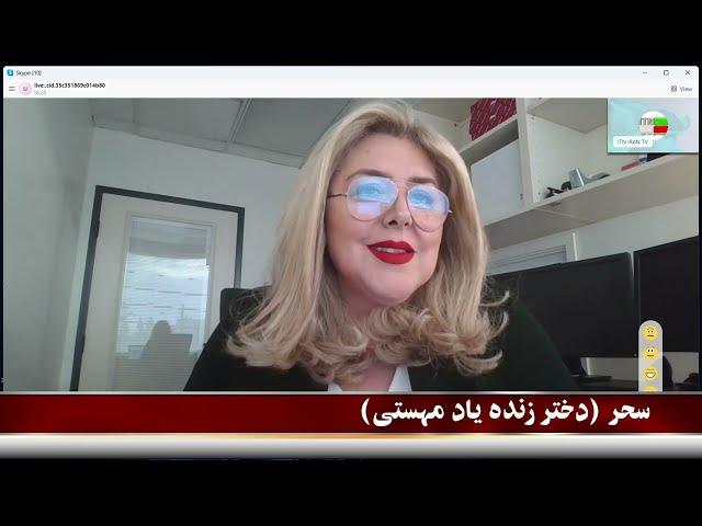گفتگوی منصور سپهربند با سحر ( دختر زنده یاد مهستی ) برای اولین بار در برابر دوربین تاک شو