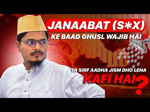 Janabat | Humbistari Ke Baad Kya Ghusl Wajib Hai Ya Sirf Aadha Jism Dholena Kaafi Hai? Abdul Ghaffar