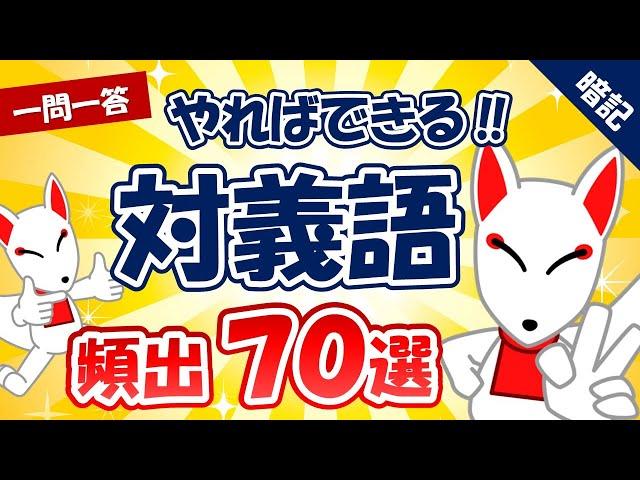 【一般常識/SPI・SCOA対策】対義語・反対語 頻出70選（3連ver.） 〔おいなりさんの一問一答 聞き流しシリーズ〕｜就活・転職