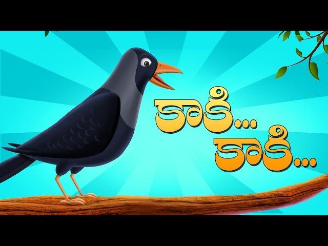 కాకి కాకి గావ్వాలా కాకి | Kaki Kaki Gavvala Kaki | Telugu Rhymes For Kids | Nursery Rhymes | KidsOne