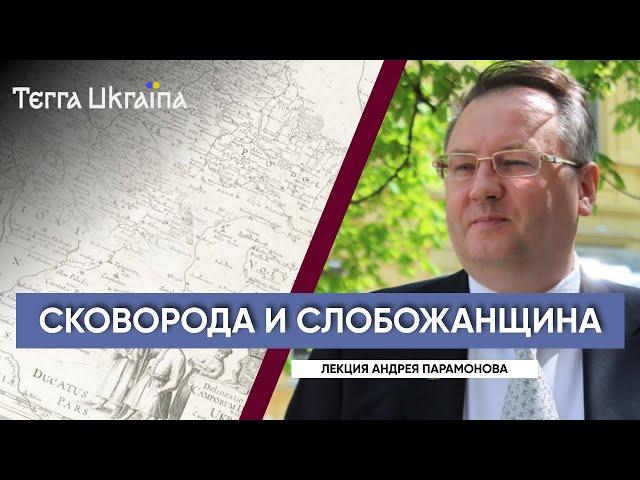 “TU” Андрей Парамонов. Григорий Сковорода на Слободской Украине