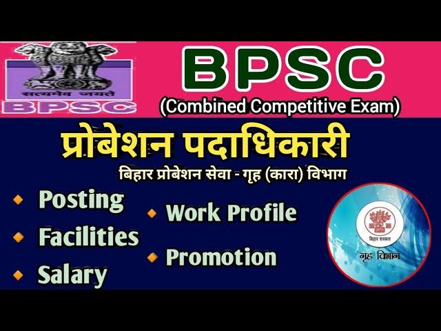 बिहार प्रोबेशन पदाधिकारी | Bihar Probation officer | Bihar Probation Service #bpscpost #GSAAjTAK