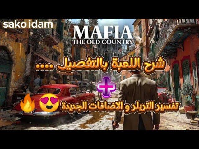 الإعلان عن لعبة مافيا الجديدة....  mafia thé olde country 