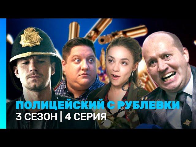 ПОЛИЦЕЙСКИЙ С РУБЛЕВКИ: 3 сезон | 4 серия @TNT_serials