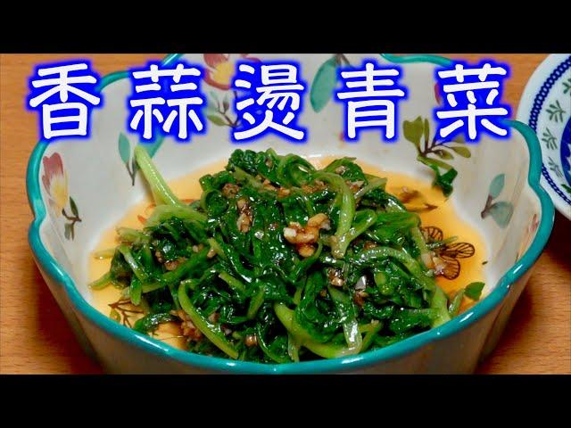 香蒜燙青菜「法蘭茲的家庭美食 27 」  用蒜蓉做的醬汁淋在燙青菜上，很有古早味喔～