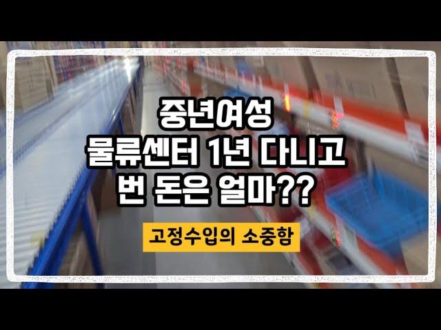 50대 물류다니는 여자/1년간 물류에서 일하고 번 수입공개/ 유튜브 수입공개