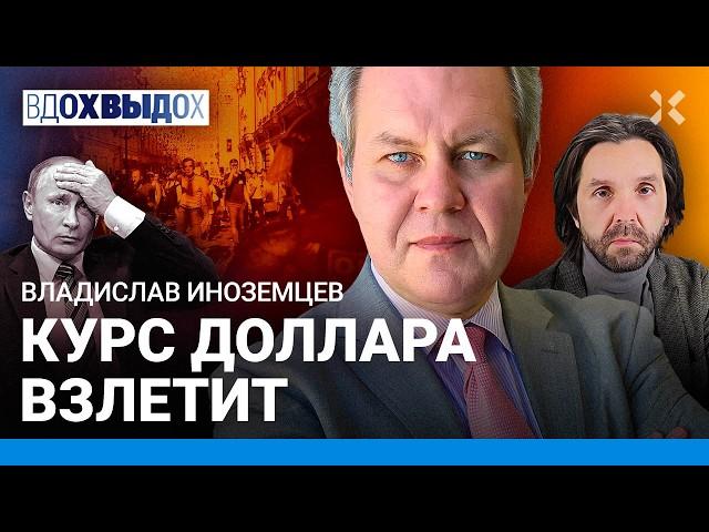 ИНОЗЕМЦЕВ: Доллар взлетит. Где хранить деньги. Условия конца войны. Путин, олигархи, нестабильность