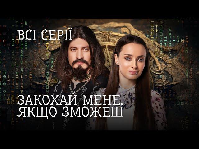 Неймовірний ДЕТЕКТИВ Про Кохання та Магію. Закохай Мене, Якщо Зможеш. Всі Серії. Український Серіал